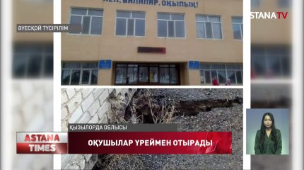Қызылорда облысы Қазалы ауданында балалар апатты мектепте білім алуда