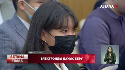 Электронды дауыс беруге қашан көшеміз?