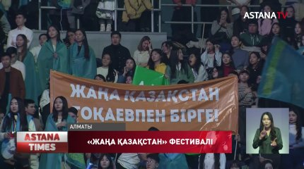 Алматыда «Жаңа Қазақстан. Күшіміз бірлікте» фестиваль-концерті өтті
