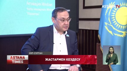 ҚР Парламенті Сенатының депутаты жастармен кездесті