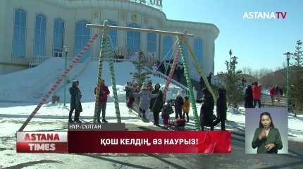 Елордада Наурыз тойы басталды