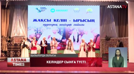 Қызылорда облысы Жалағаш ауданында келіндер сынға түсті