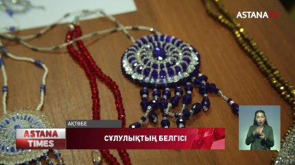 Ақтөбеде әшекей бұйымдар көрмесі өтті
