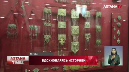 Выставка национальных украшений прошла в Актобе