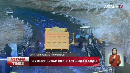 СҚО жүк көлігі қар тазалап жүрген 5 адамды қақты