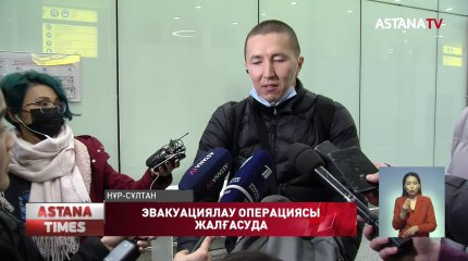 Украинадағы қазақстандықтарды звакуациялау операциясы жалғасуда