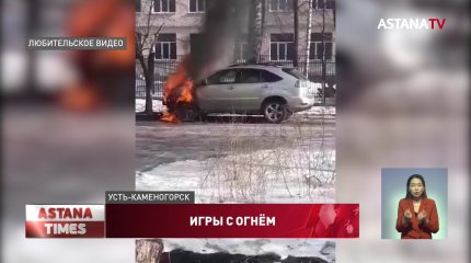 Школьники подожгли авто учителя в Усть-Каменогорске