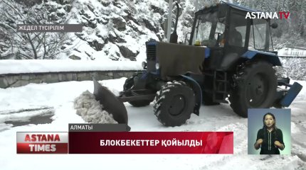 Алматының таулы аймақтарына блокбекеттер қойылды