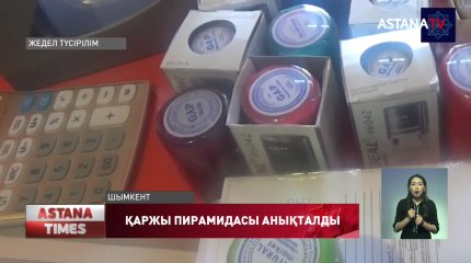 Қаржы пирамидасының жұмысы тоқтатылды