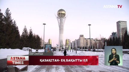 Қазақстан ТМД-дағы ең бақытты ел атанды