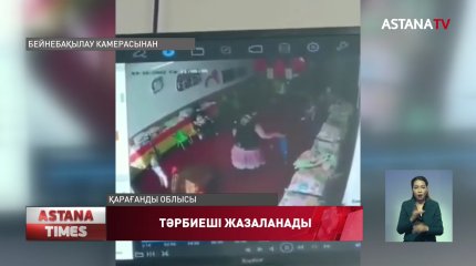 Қарағанды облысында балаларды жұдырықтаған тәрбиешіге қатысты қылмыстық іс қозғалды