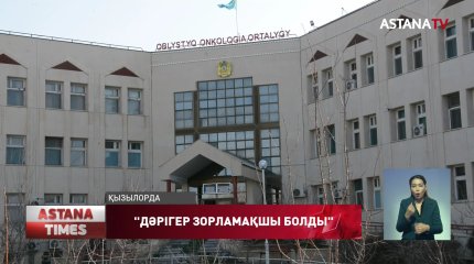 Қызылордада онкологиялық орталық медбикесі  дәрігердің зорламақ болғанын айтып, шағымданды