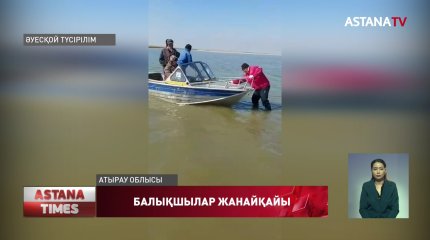 Қиғаш өзенінің таязданып кеткеніне балықшылар  алаңдаулы