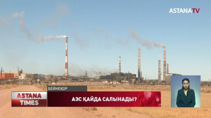 АЭС Балқаш немесе Шығыс Қазақстан облысында салынуы мүмкін