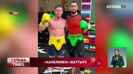 Қазақстандық боксшылар Сауль Альвареспен бірге жаттығуда