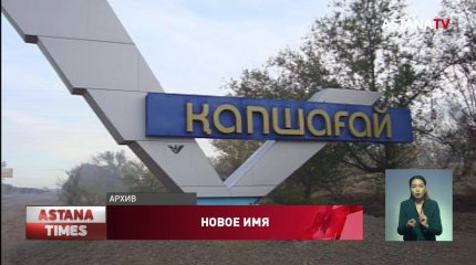 Маслихат Капшагая одобрил переименование города в «Дінмұхамед Қонаев»