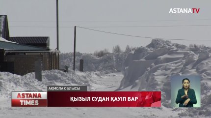 Ақмола облысында 100-ден астам елдімекенді су басу қаупі бар