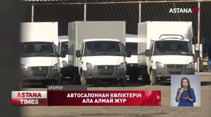 Атырау тұрғындары автосалоннан көліктерін ала алмай жүр