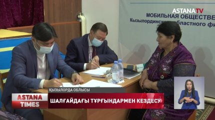 Мобильді топ өкілдері шалғайдағы ауыл тұрғындарының мәселесіне құлақ түрді