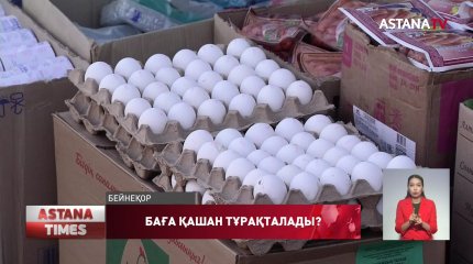 Министрлік азық-түлік бағасын тұрақтандыру үшін не істеп жатыр?