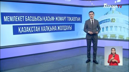 Президент Қасым-Жомарт Тоқаев Жолдауды жүзеге асыру бойынша кеңес өткізді
