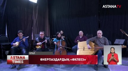 Дәулеткерей атындағы халық аспаптар оркестрінің ұжымы домбыра мен қобызды өз ақшасына алуға мәжбүр