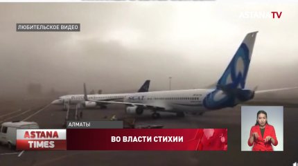 "Апокалипсис в Алматы": самолеты сдувает со взлетной полосы