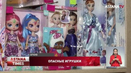 Опасные игрушки ввозили в Казахстан