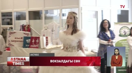 Ақтөбе темір жол вокзалында фэшн-көрме өтті