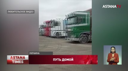 33 казахстанских дальнобойщика остаются на территории Украины