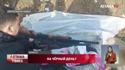 Тайник с оружием и боеприпасами обнаружили в Алматы