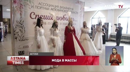 Показ мод провели на железнодорожном вокзале Актобе