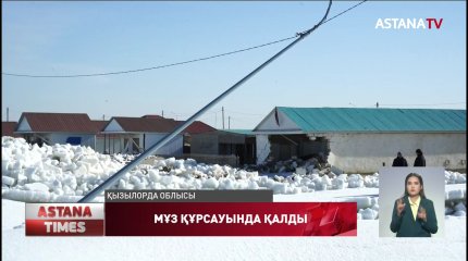 Қызылорда облысындағы Қамбаш демалыс орны мұз құрсауында қалды