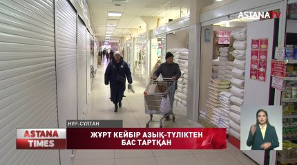 Жұрт кейбір азық-түліктен бас тартуға мәжбүр