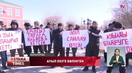 Қызылорда облысының Үшінші интернационал ауылында жер дауы ушығып тұр