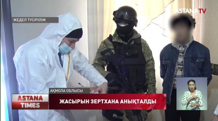 Елордада жасырын зертханадан 6 кг синтетикалық есірткі табылды