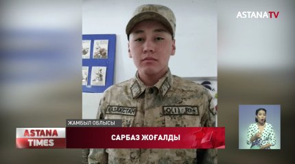 Жамбыл облысындағы әскери бөлімде борышын өтеп жатқан сарбаз жоғалып кетті