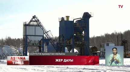 Солтүстік Қазақстанда асфальт зауыты мен жер инспекциясы дауласып жатыр