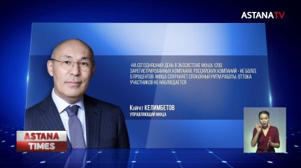 Европейские санкции не повлияют на казахстанский фондовый рынок, - МФЦА