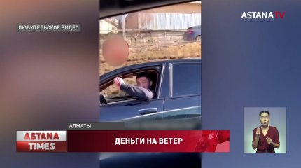 Выбросившего "миллионы на ветер" водителя ищет полиция Алматы