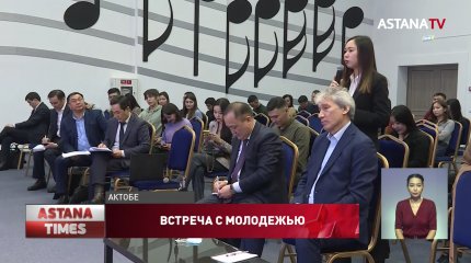 Председатель ЦИК Казахстана встретился с актюбинской молодежью