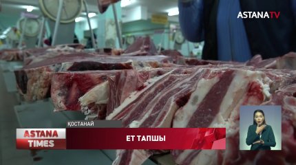 Тобыл өңірінде еттің құны екі жүз теңгеге қымбаттады