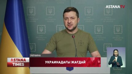 «Гуманитарлық апат келе жатыр», - В. Зеленский