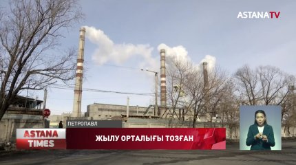 Петропавлда жылу тапшылығынан тұрғын үй құрылысы тоқтауы мүмкін