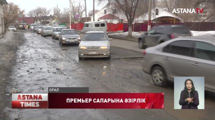 Орал премьер-министрді күтіп алуға әзірленіп жатыр