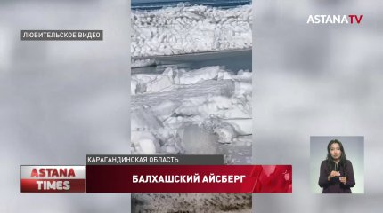 Ураган выбросил на берег Балхаша многотонные айсберги