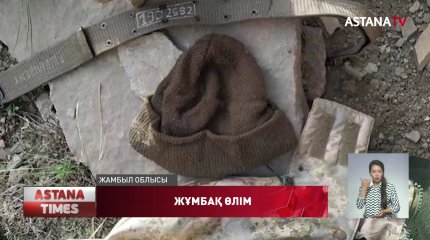 Жамбылда жоғалған сарбаздың денесін жақындары тауып алды