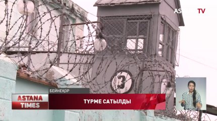 Құсмұрын түрмесі тым арзанға сатылды