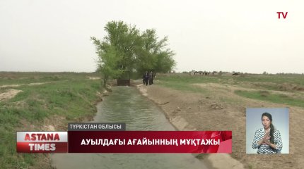 Шалғай ауыл тұрғындарының арызын «аманаттықтар» тыңдады