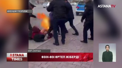 Елордада қаржы пирамидасына 20 миллион теңге салған әйел өзін-өзі өртеп жіберді